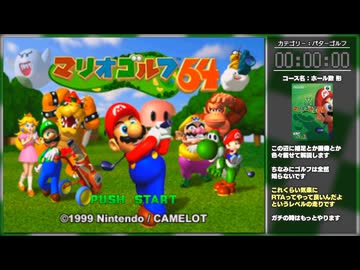 【単発RTA】マリオゴルフ64 RTA パターゴルフ 15分8秒【ゆっくり解説】