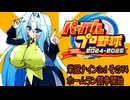 オリキャラ二人でパワプロ2024栄冠ナインをボイスピーク実況サードシーズン　その74