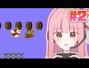 【初代マリオ】ノーアイテムノーコイン茜ちゃん #2【VOICEROID実況】