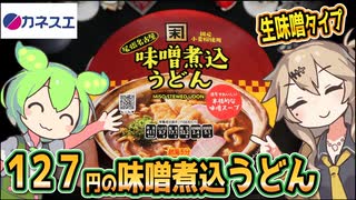 [カネスエPB] 味噌煮込うどん