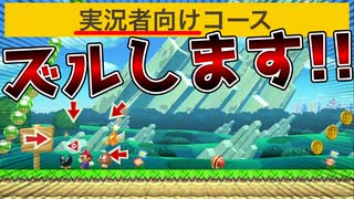 実況者向けコースを極めた結果w【マリオメーカー2】