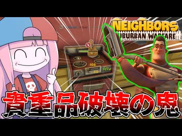 【Neighbors: Suburban Warfare】自宅を守りつつ隣人の家を破壊するオールラウンダーおじさん【VOICEROID実況】