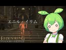 【ELDEN RING】エルデンリングずんだもんたんDLC■92