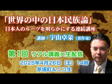 宇山卓栄連続講座#01「世界の中の日本民族論」 第1回 DNA遺伝子解析で読み解く日本人の起源①