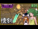 【LUNACID】キングスライクな大井戸探索 Part26【ゆっくり実況】