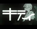 ニコカラ『キティ』ツミキ《off vocal》
