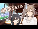 喫茶Saraその3【ソフトウェアトーク劇場】