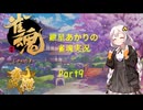 【雀魂】紲星あかりが雀魂で上へと・・・part9〖VOICEROID実況〗