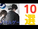 Steamで遊べるノベルゲー10選