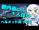 都内夜ツー１人語り　その１７