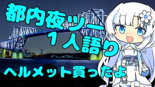 都内夜ツー１人語り　その１７