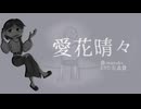 【UTAUカバー】愛花晴々