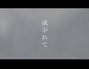 流れて-feat.初音ミク