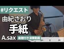 由紀さおり「手紙」をアルトサックスで演奏 楽譜 コード 付き演奏動画