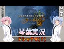 【モンハンワイルズ】ドシャグマ[???] part14【琴葉姉妹実況】