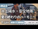 井上陽水・安全地帯「夏の終わりのハーモニー」をテナーサックスで演奏 楽譜 コード 付き演奏動画