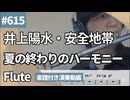 井上陽水・安全地帯「夏の終わりのハーモニー」をフルートで演奏 楽譜 コード 付き演奏動画