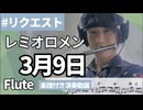 レミオロメン「3月9日」をフルートで演奏 楽譜 コード 付き演奏動画