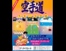 [実況]「KARATE CHAMP=空手道（AC）」ODR N2 PLUS 初見プレイ！（キャプチャーボード）