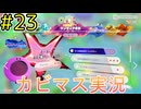 【星のカービィディスカバリー part２３】攻略！トレジャーロード！【実況プレイ】