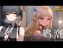 【陰陽】 鳴潮をプレイしてみた　part159
