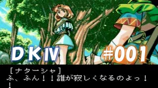 20世紀末思春期直撃SRPG　ドラゴンナイトⅣ【PC-FX版】　実況プレイ　part1