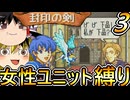 FE封印の剣、女性ユニット縛りプレイ　嫌味面登場【ファイアーエムブレム　封印の剣】【ゆっくり実況】【レトロゲーム】【縛りプレイ】