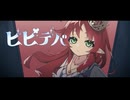 【人力アークナイツ】ビビデバ【テンニンカ】