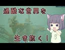 【Forever Skies】セイカさん、荒廃した地球でサバイバル！ Part1【VOICEROID実況】