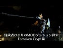 冒険者ひまり（と九大神邪神ちゃん）のMODダンジョン探索記（Forsaken Crypt編）