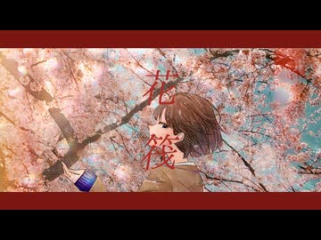 花筏 / caerude feat.初音ミク