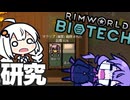 墜落した惑星で、病気になりながらも研究を進める「RimWorld　Biotech」part4