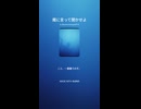 魔に言って聞かせよ