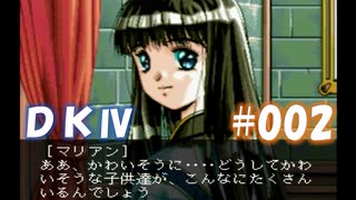 20世紀末思春期直撃SRPG　ドラゴンナイトⅣ【PC-FX版】　実況プレイ　part2
