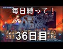 【無双アビス】毎日縛って無双アビス～36日目～【実況動画】