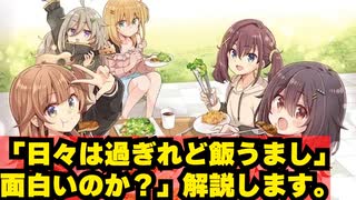 【日々は過ぎれど飯うまし】は面白い？紹介します