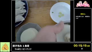 RTA in biim 2025 GW 餃子包み １食目
