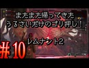 【Remnant2】またまた帰ってきた！うるさいだけのゴリ押し！レムナント2#10【実況プレイ】