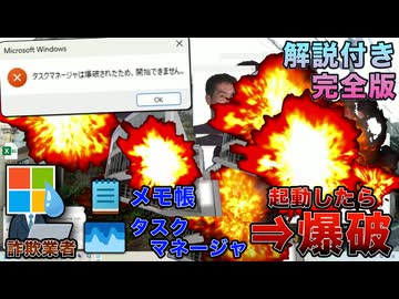 【フル】Microsoftサポート詐欺業者がタスクマネージャやメモ帳を使おうとすると爆発して使えなくなりますwww【新型野獣先輩ウイルス】