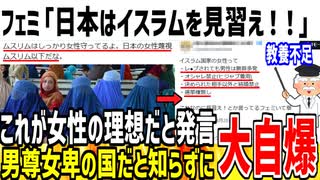 ツイフェミ「日本はイスラムを見習え！女性の理想だ！」→無知すぎることが発覚し自爆してしまう...