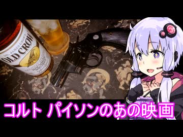 【コルト パイソンのあの映画】ゆかりのふらっと隠れ家 第２期 ♭496【ボイスロイド推し映画投稿祭】