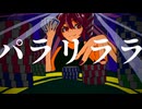 【重音テトSV】プレイスユアライフ【仮名】