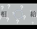 【オリジナル】相給(Ai-Que)/Axisym feat.初音ミク