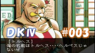 20世紀末思春期直撃SRPG　ドラゴンナイトⅣ【PC-FX版】　実況プレイ　part3