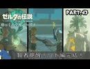 『11種の縛りプレイ＃43』ノーダメージで風の賢者の覚醒に立ち会う全裸リンク【ゼルダの伝説ティアーズオブザキングダム/ゆっくり実況】
