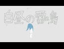 白昼の雷鳴/初音ミク