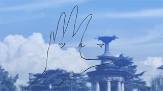 【ニコカラ】ツルマ【off vocal】