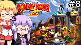【VOICEPEAK&VOICEROID実況】結月ゆかりと弦巻マキ,スーパードンキーコング2を遊ぶ。の巻 #08