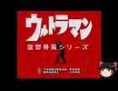 【ゆっくり朗読】ゆっくりさんとスーパーファミコンソフト紹介　その13