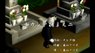 くまうた（7369）「チカンを捕まえ二」　唄：嵐山クマ男（夫）